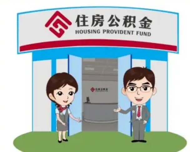 辽源个人离职了住房公积金如何提（我离职了住房公积金怎么提取）